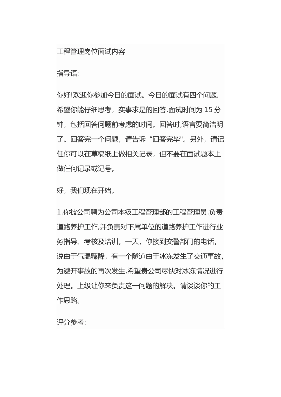 工程管理岗位面试内容_第1页