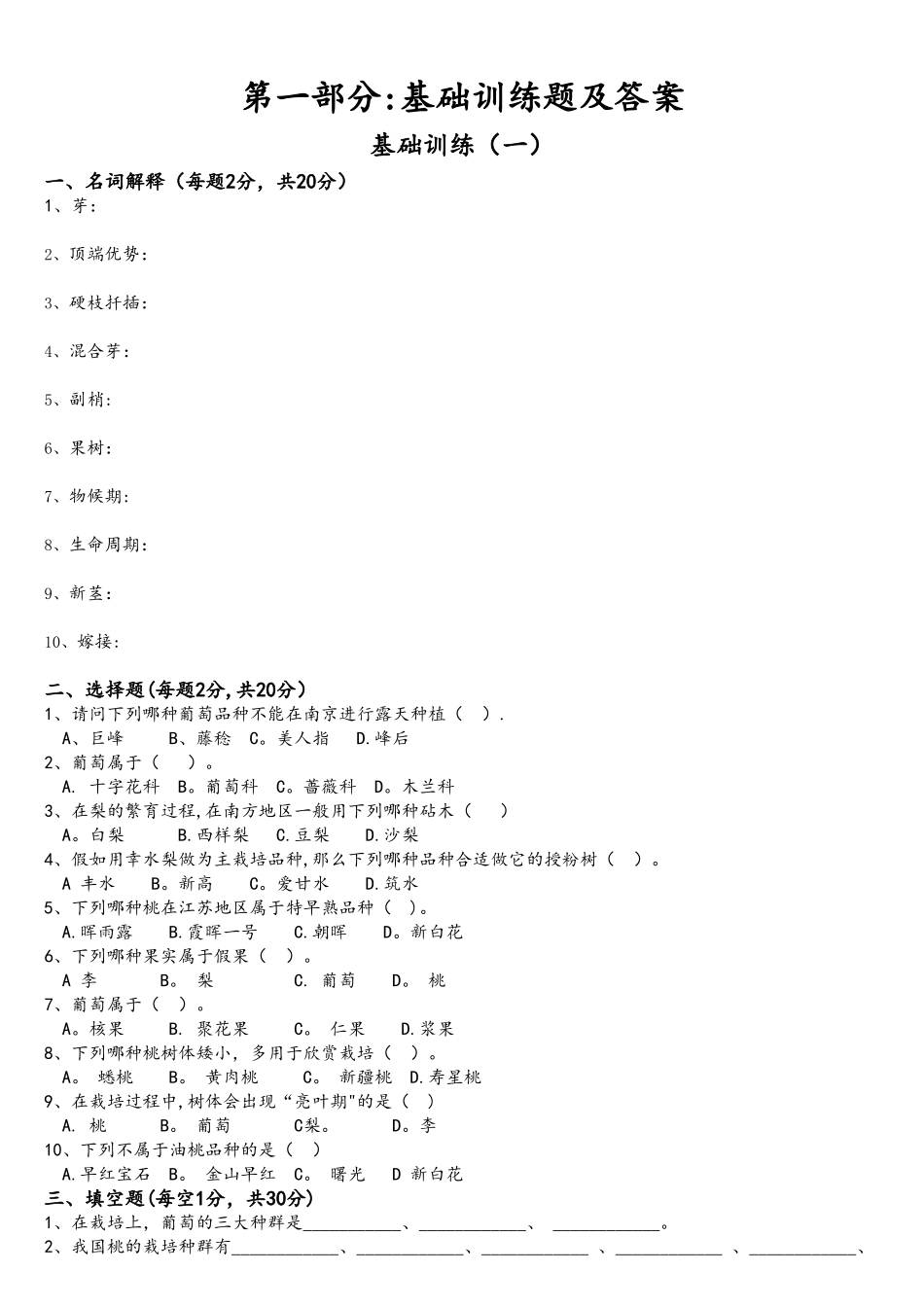 2025年果树生产技术试题库_第2页