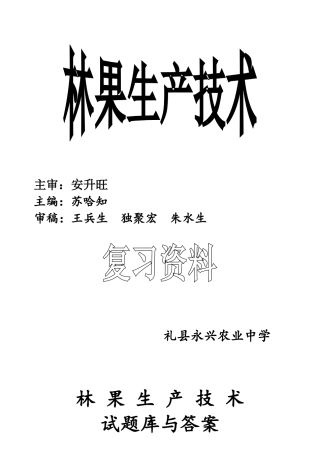 2025年果树生产技术试题库