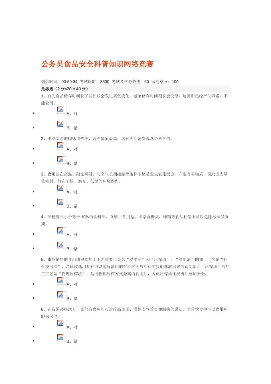 2025年公务员食品安全科普知识网络竞赛_第1页