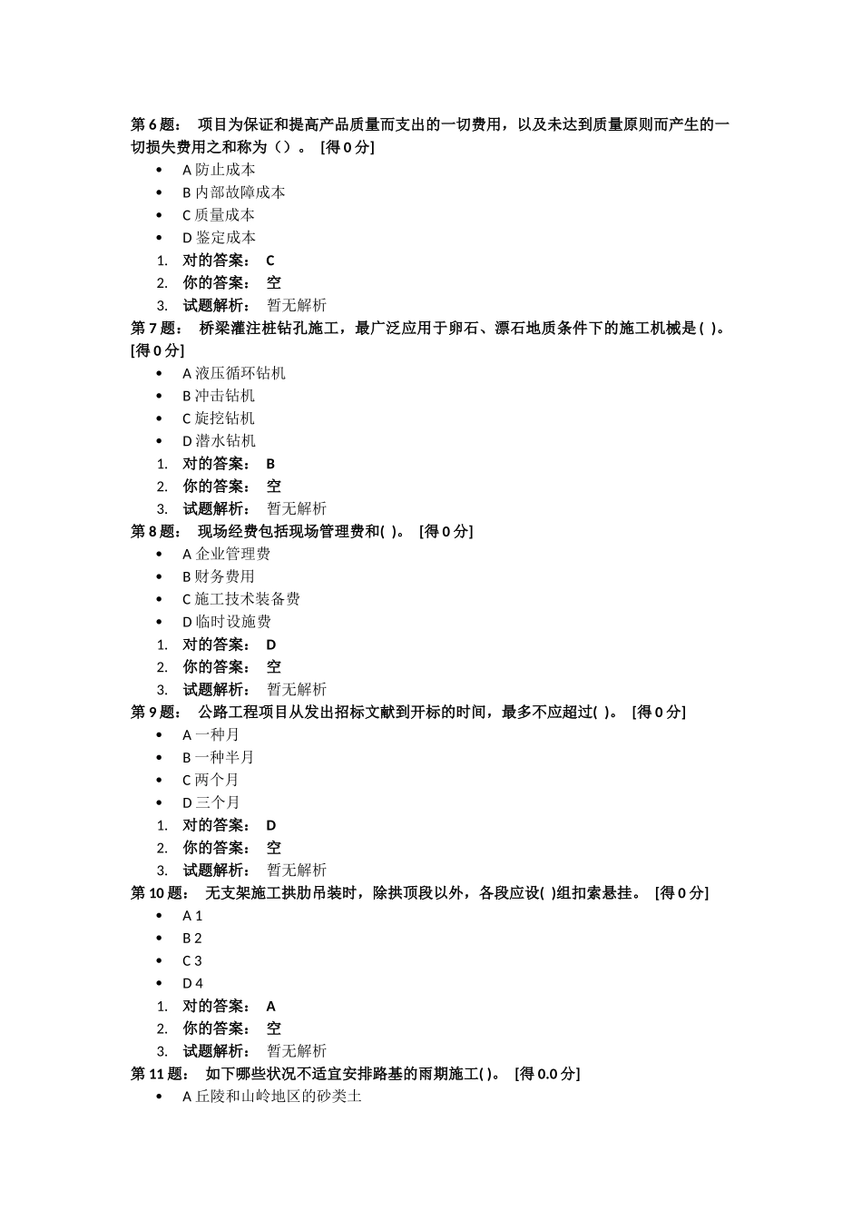 2025年5月26日一级建造师《公路工程管理与实务》作业题_第2页