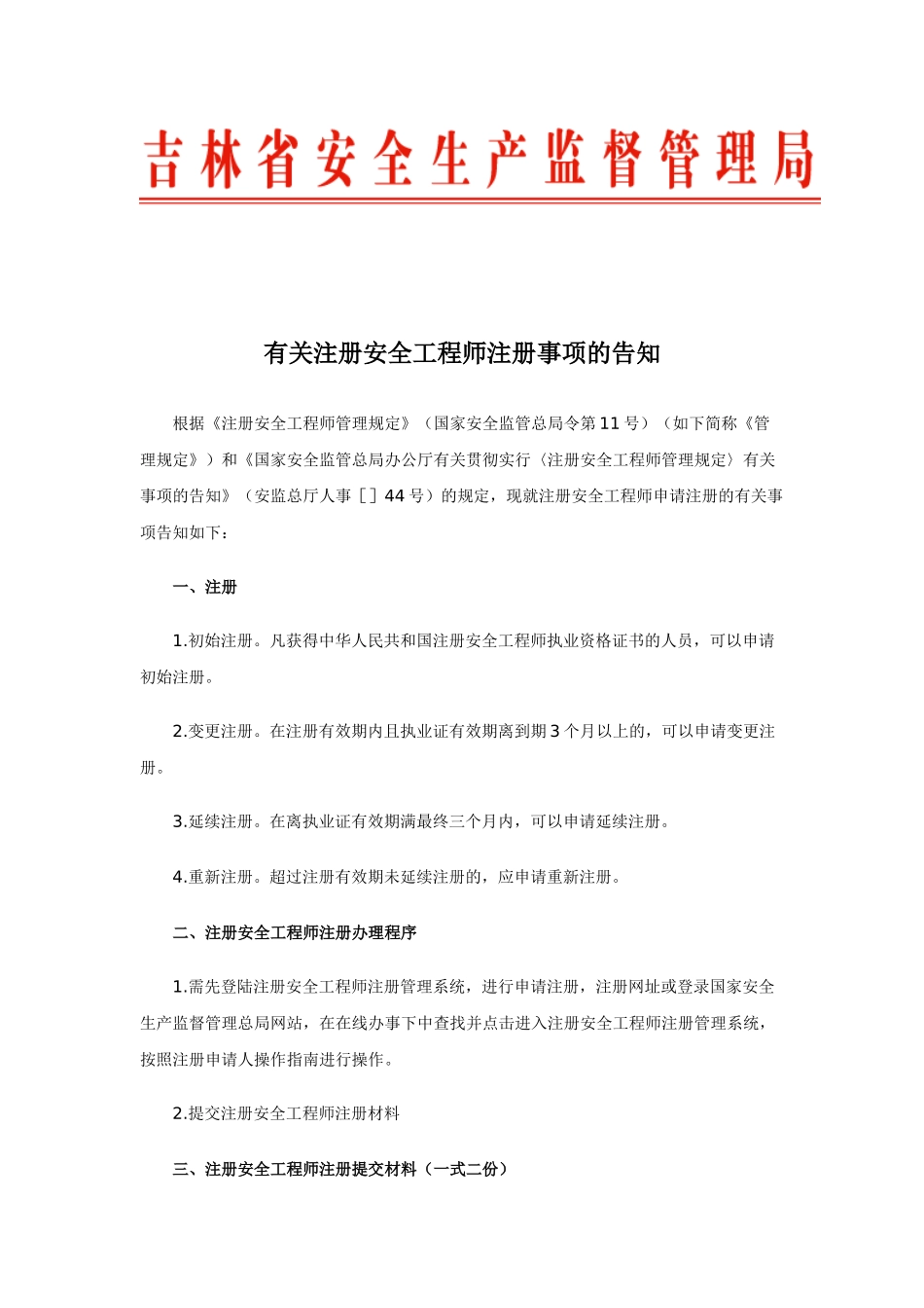 2025年关于注册安全工程师注册事项的通知_第1页