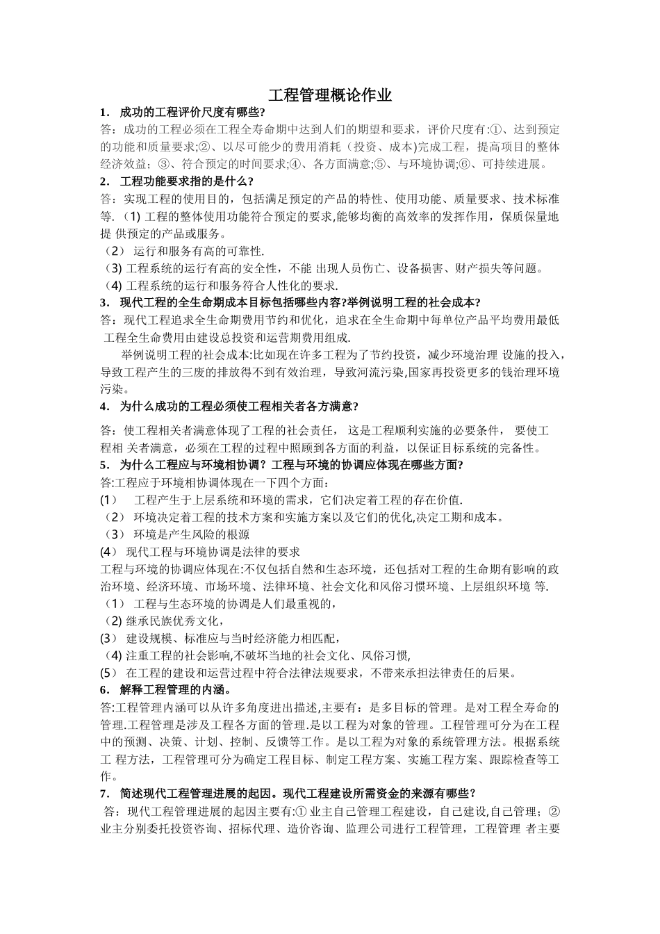 工程管理概论作业_第1页