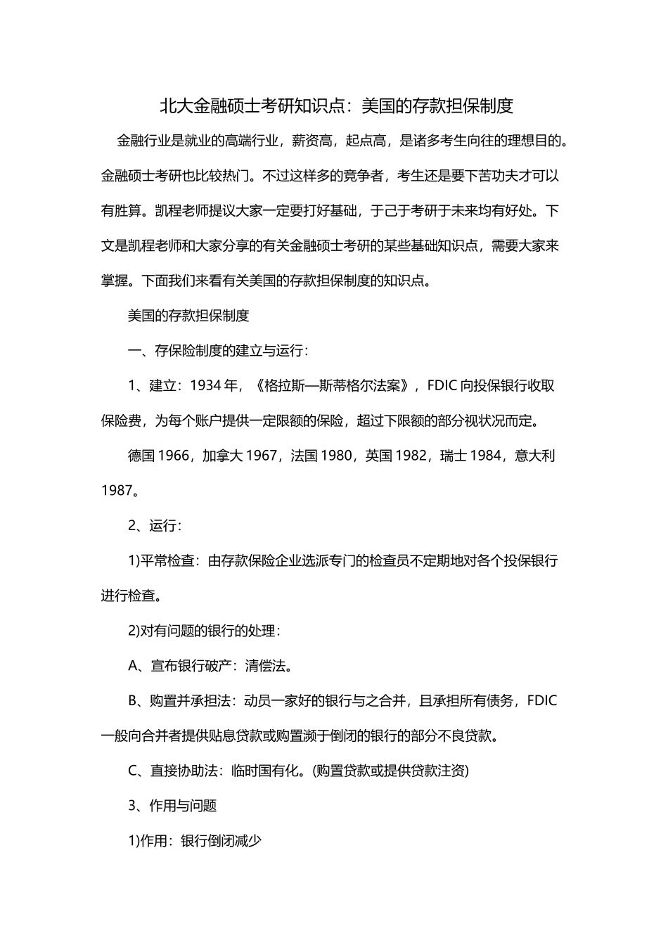2025年北大金融硕士考研知识点美国的存款担保制度_第1页