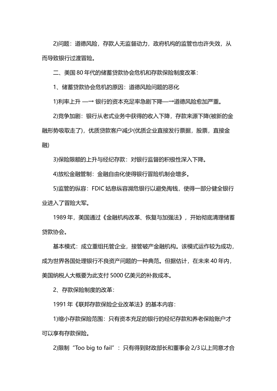 2025年北大金融硕士考研知识点美国的存款担保制度_第2页
