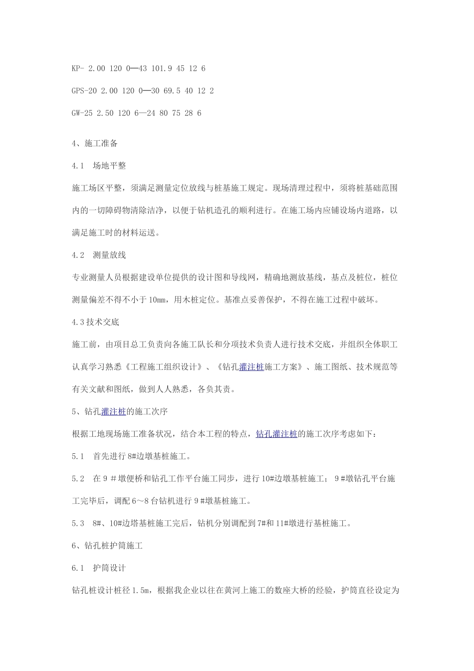 2025年工程钻孔灌注桩施工方案全套_第3页