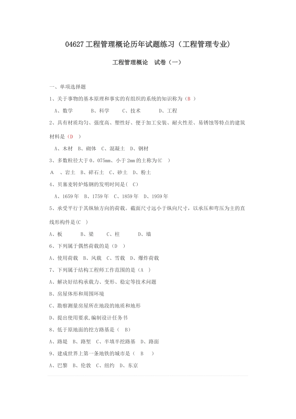 工程管理概论试题练习题_第1页