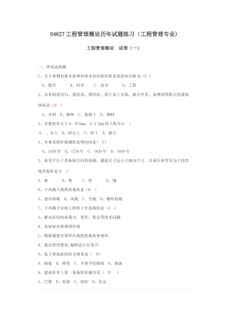 工程管理概论试题练习题