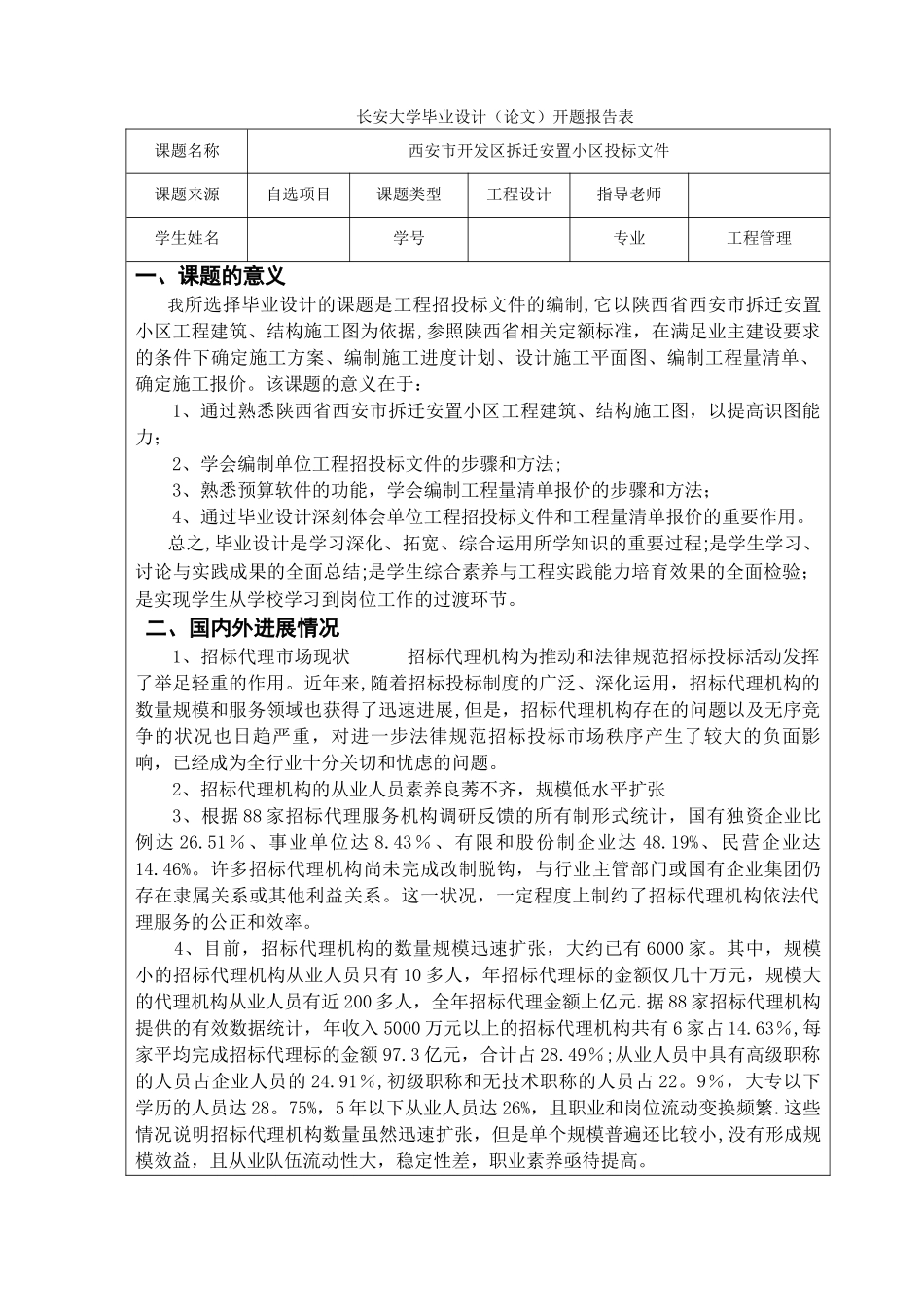 工程管理毕业设计开题报告_第1页