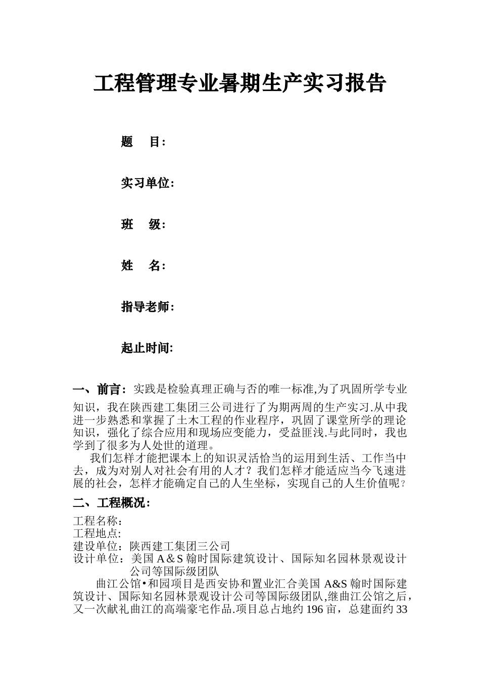 工程管理生产实习报告_第1页