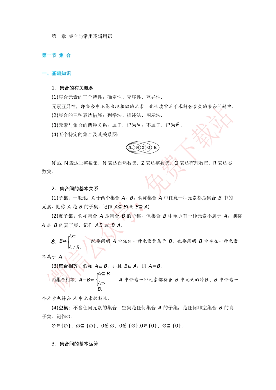 2025年高考数学一轮复习考点与题型总结第一章集合与常用逻辑用语_第1页