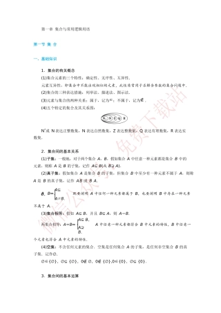 2025年高考数学一轮复习考点与题型总结第一章集合与常用逻辑用语