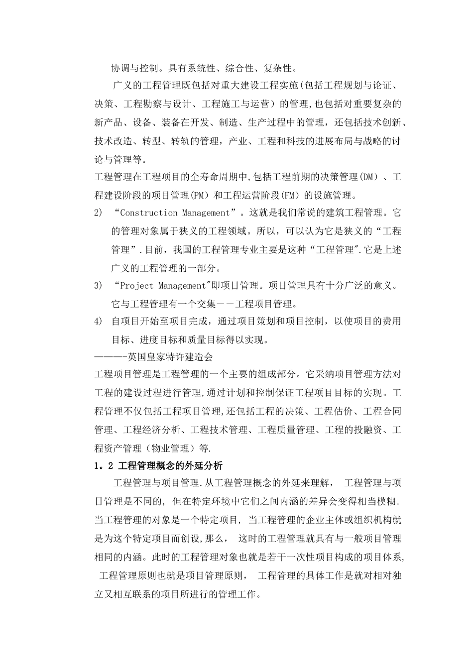 工程管理的学科特性与理论前沿_第2页