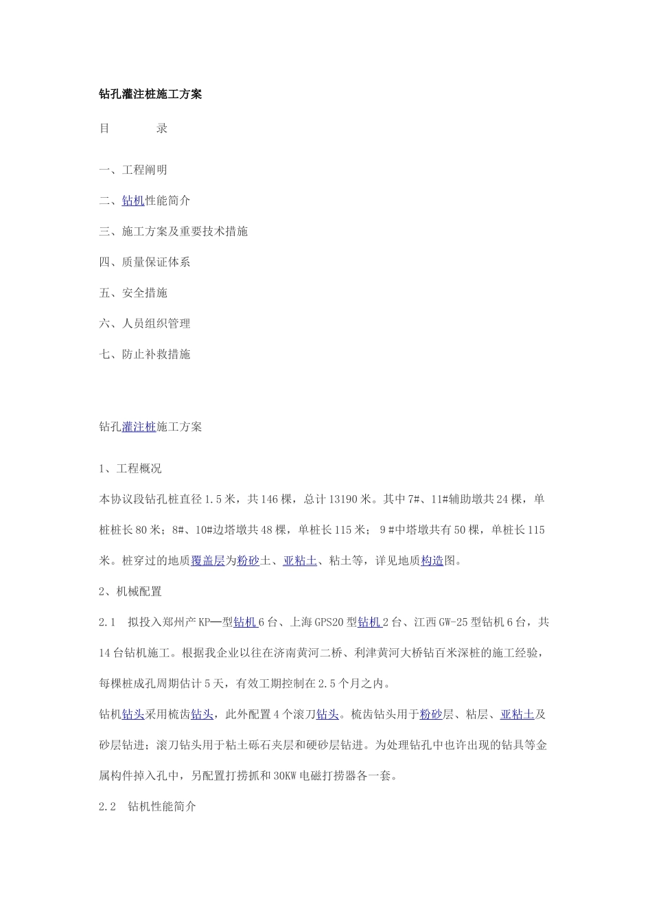 2025年工程钻孔灌注桩施工方案全套_第1页