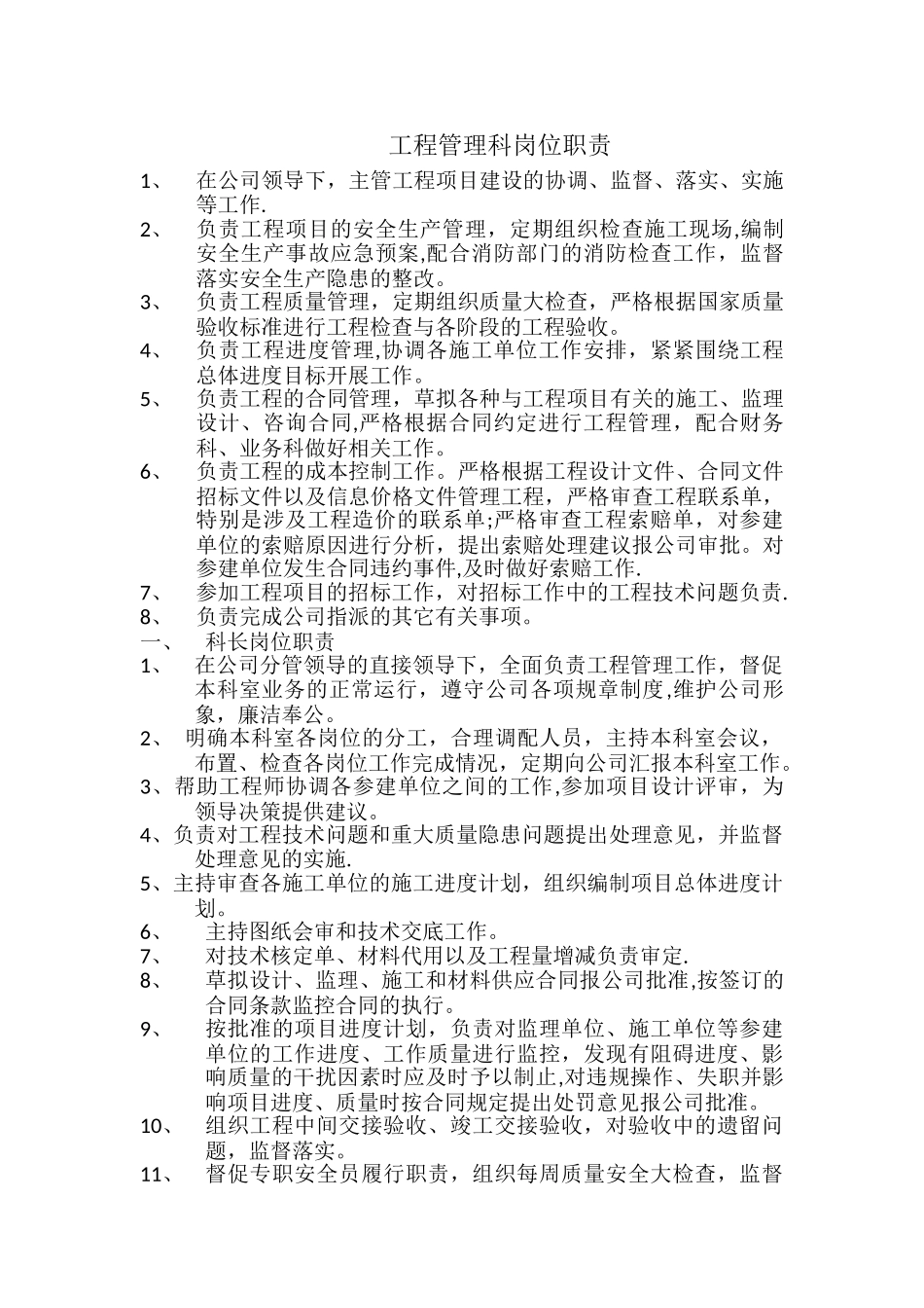 工程管理科岗位职责_第1页