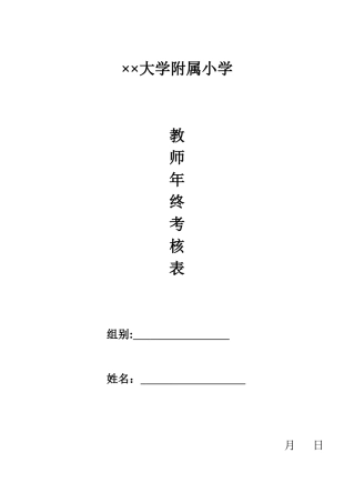 2025年小学教师考核表范本