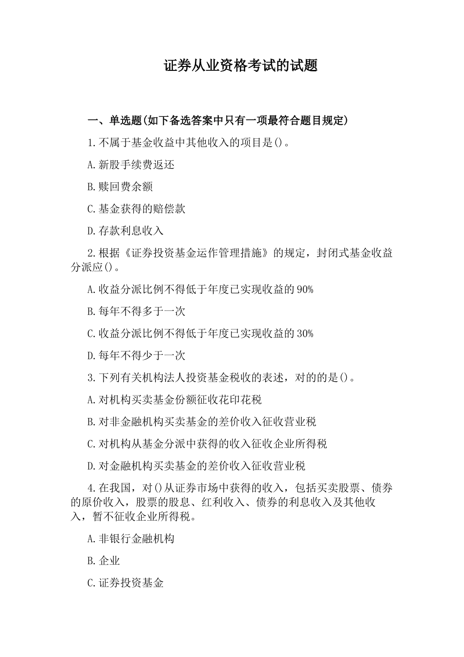 2025年证券从业资格考试的试题_第1页