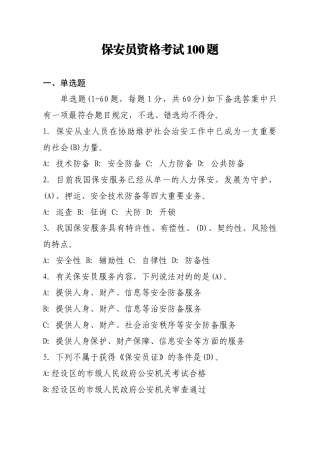2025年保安员资格考试100题