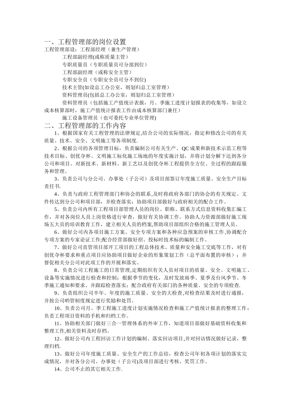 工程管理部岗位设置和各岗位职责_第1页