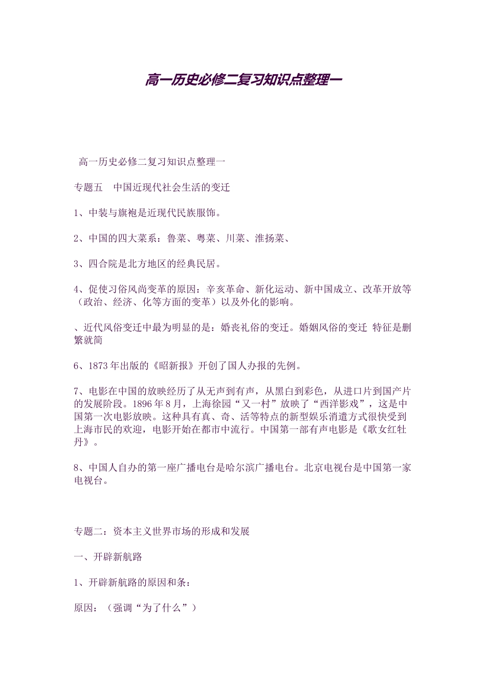 2025年高一历史必修二复习知识点整理一_第1页