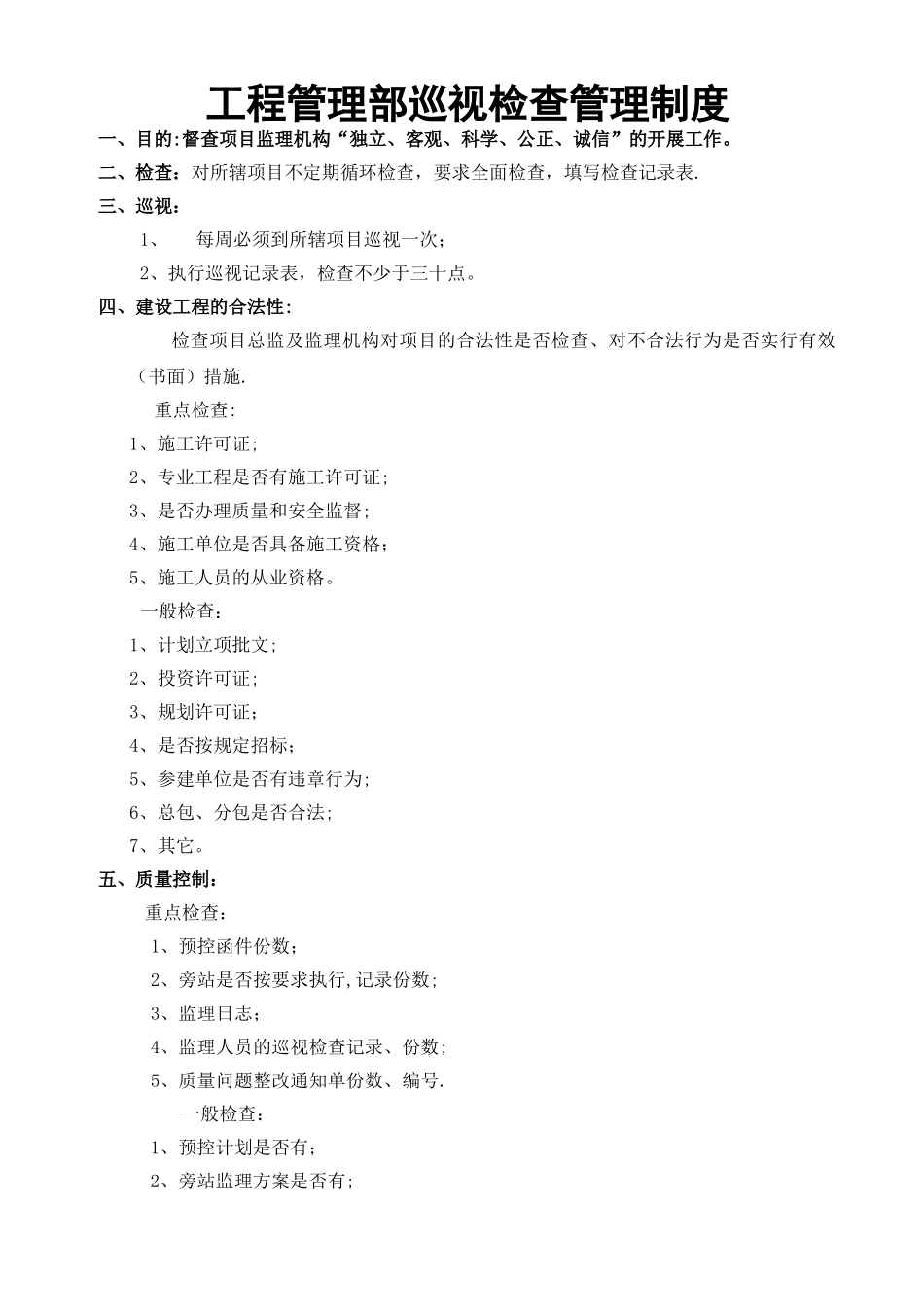 工程管理部巡检工作制度及检查用表_第1页