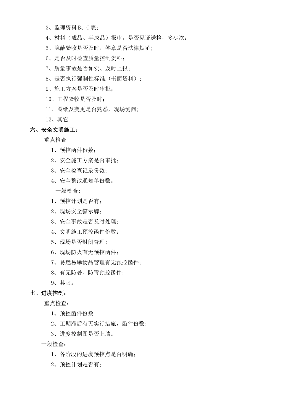 工程管理部巡检工作制度及检查用表_第2页