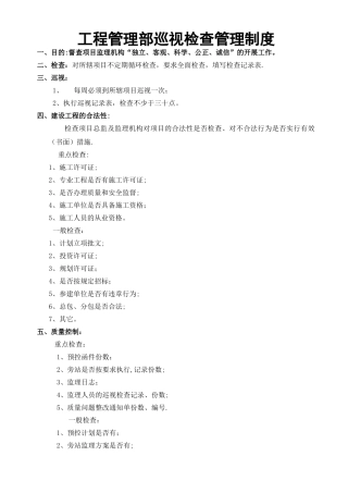 工程管理部巡检工作制度及检查用表
