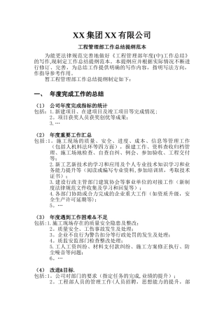 工程管理部工作总结提纲