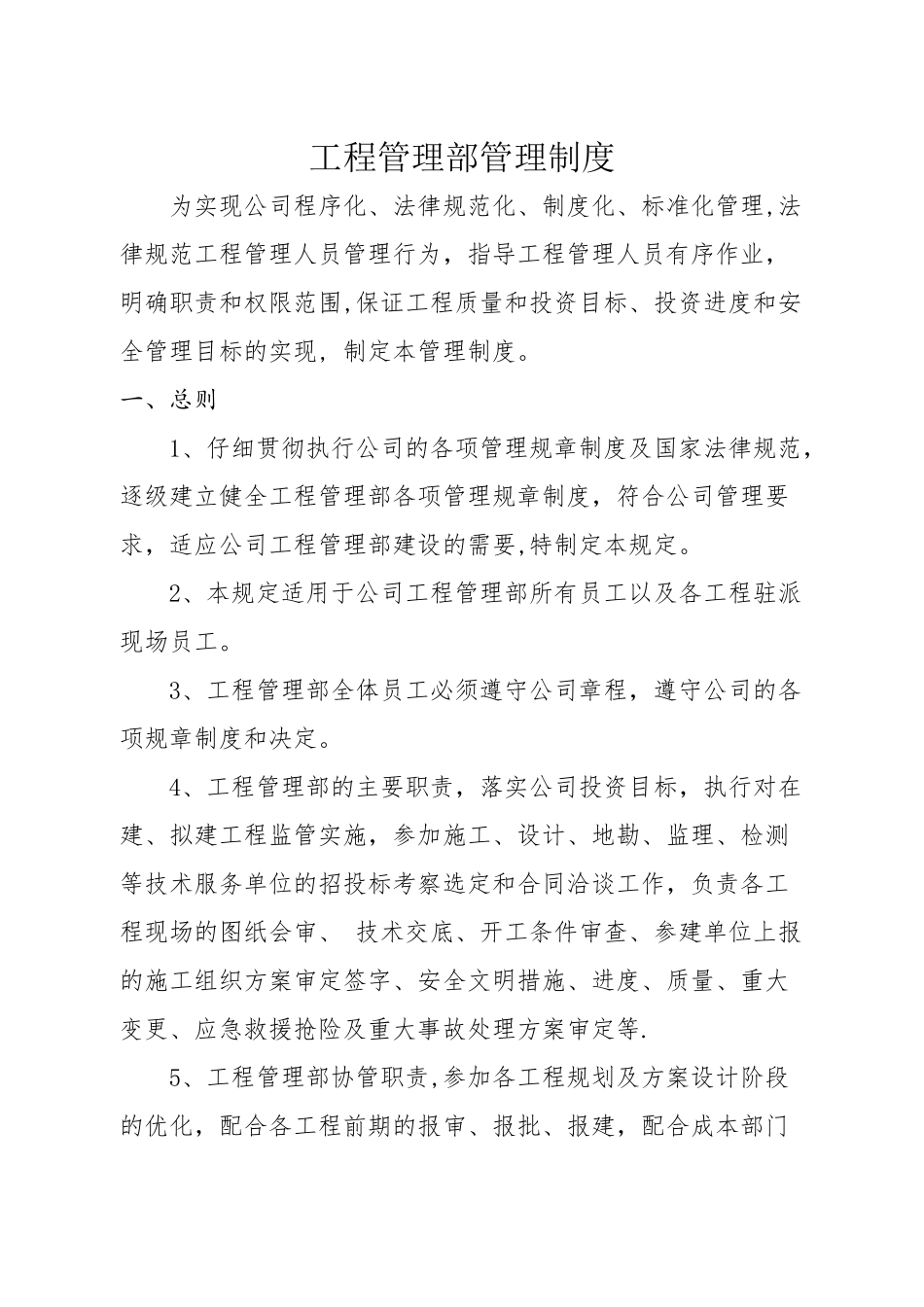 工程管理部管理制度_第1页