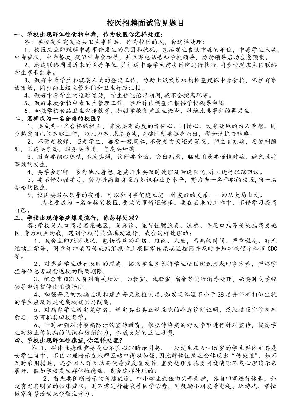 2025年校医招聘面试常见题目_第1页