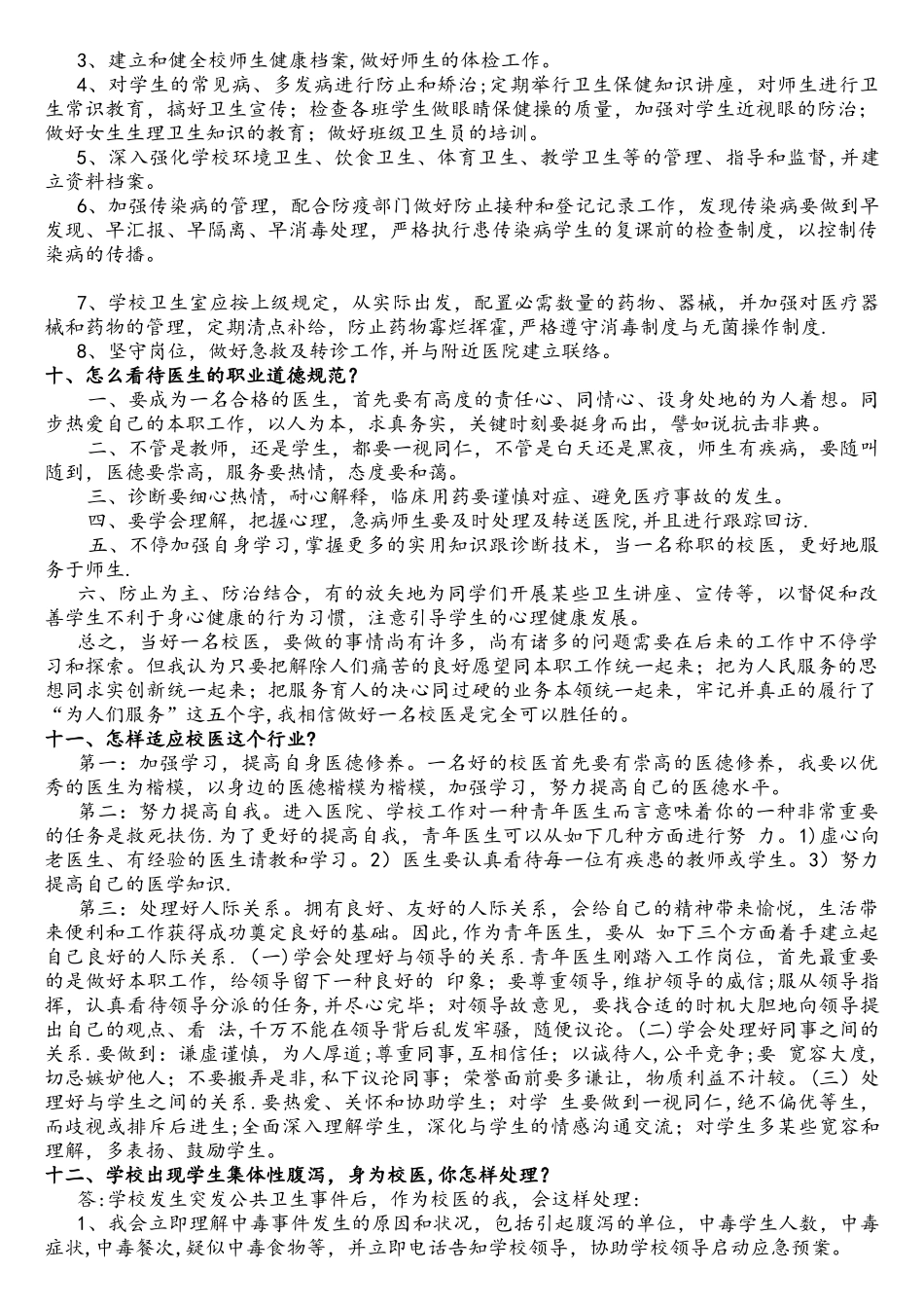 2025年校医招聘面试常见题目_第3页