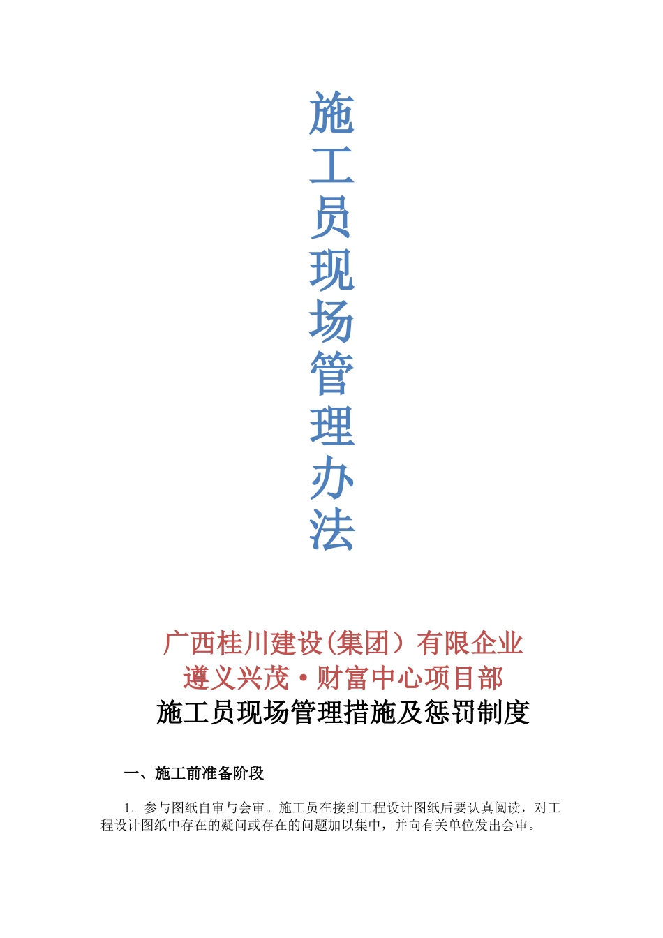 2025年施工员现场管理办法_第1页