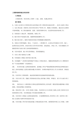 工程管理部职能及岗位职责