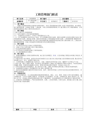 工程管理部职责.doc