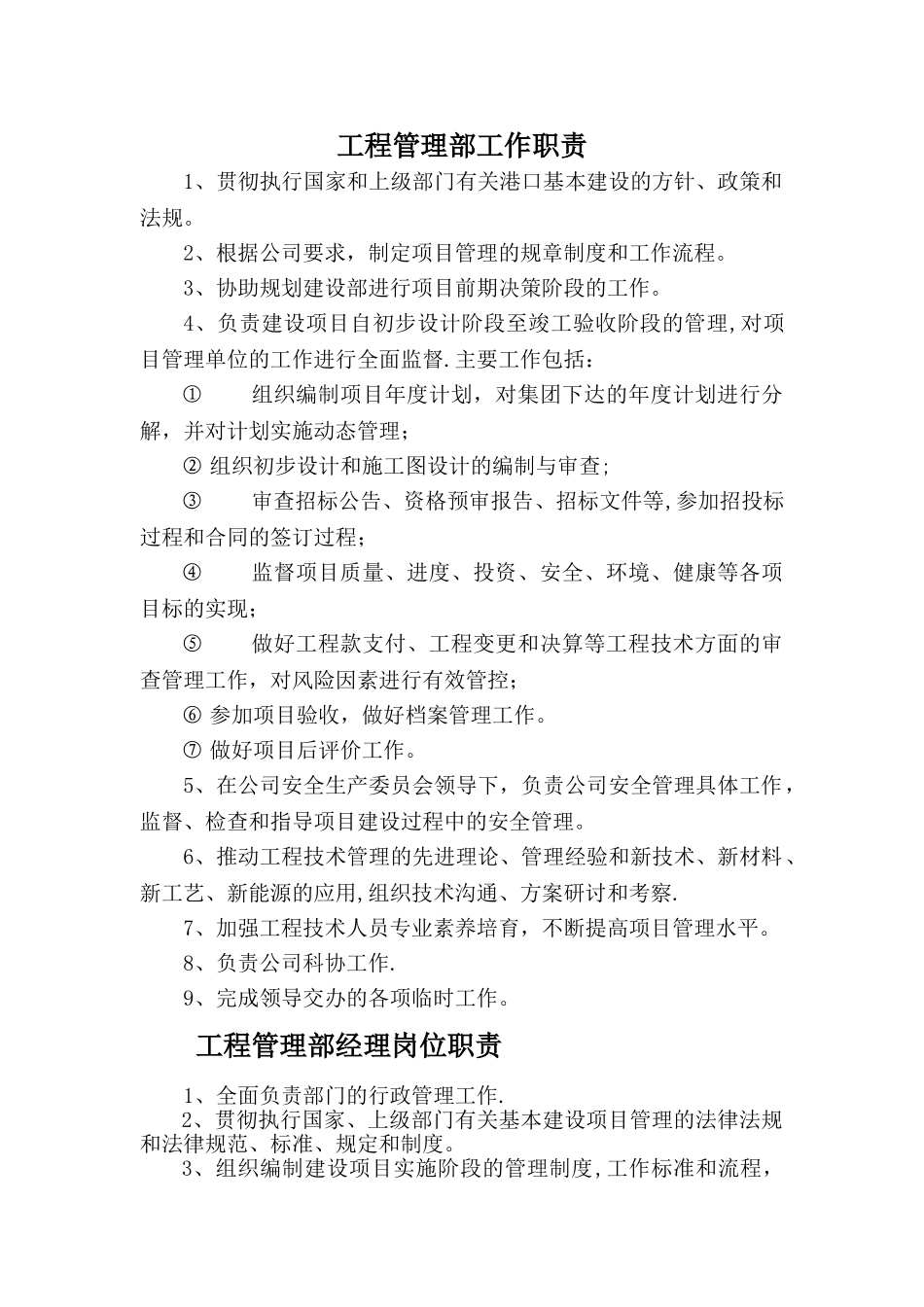 工程管理部部门及岗位职责_第1页