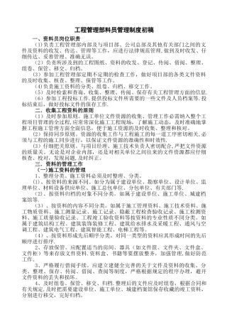 工程管理部资料员管理制度