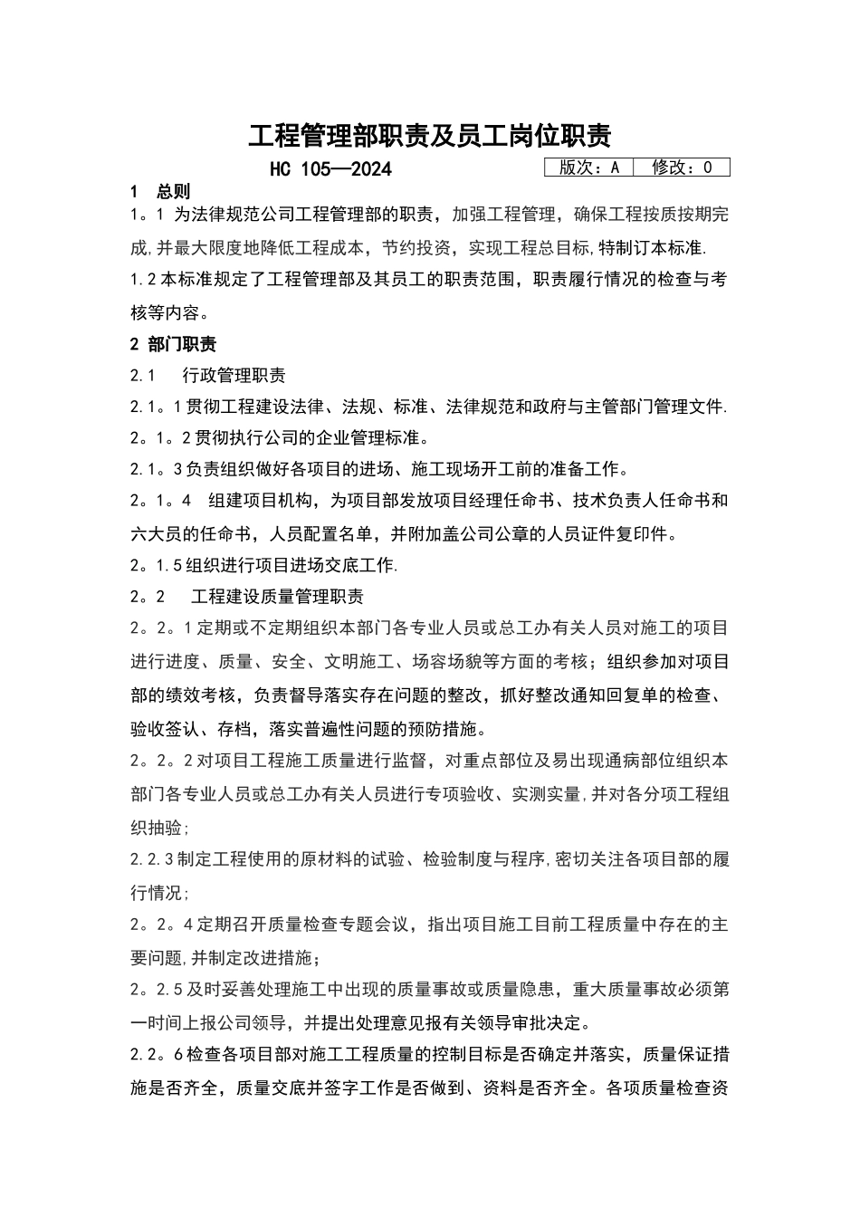 工程管理部部门职责_第1页