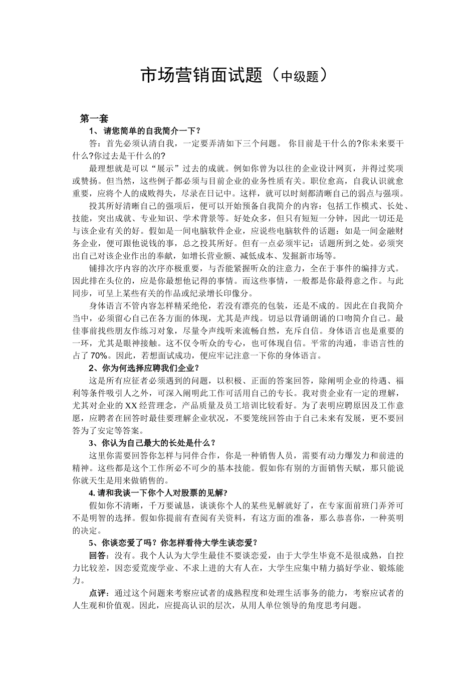 2025年市场营销面试题中级题_第1页