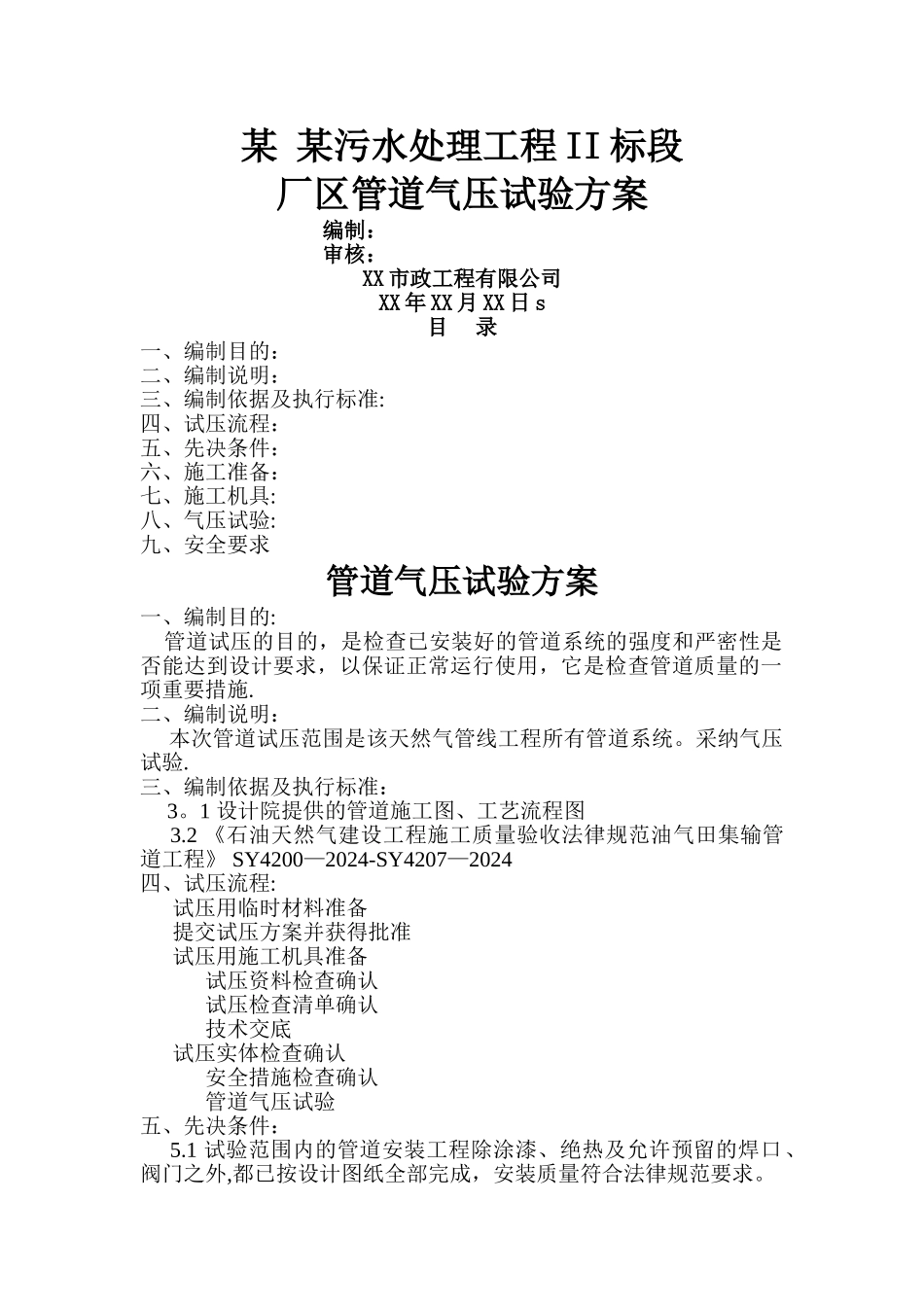 工程管道气压试验打压专项方案_第1页