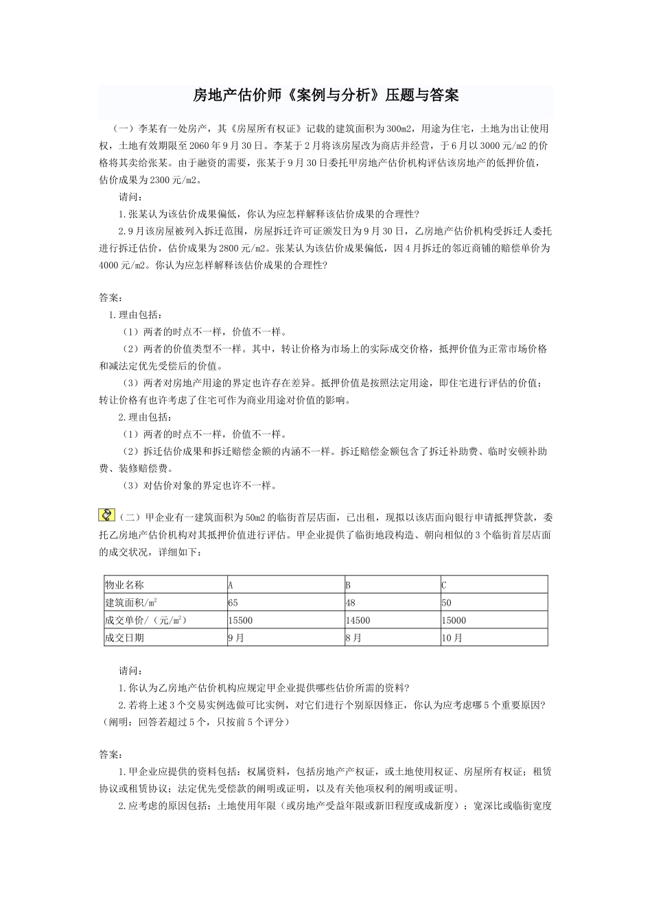 2025年房地产估价师《案例与分析》试题与答案_第1页
