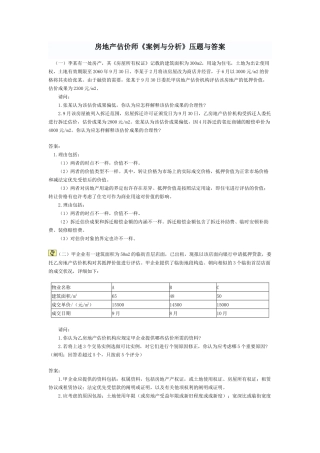 2025年房地产估价师《案例与分析》试题与答案
