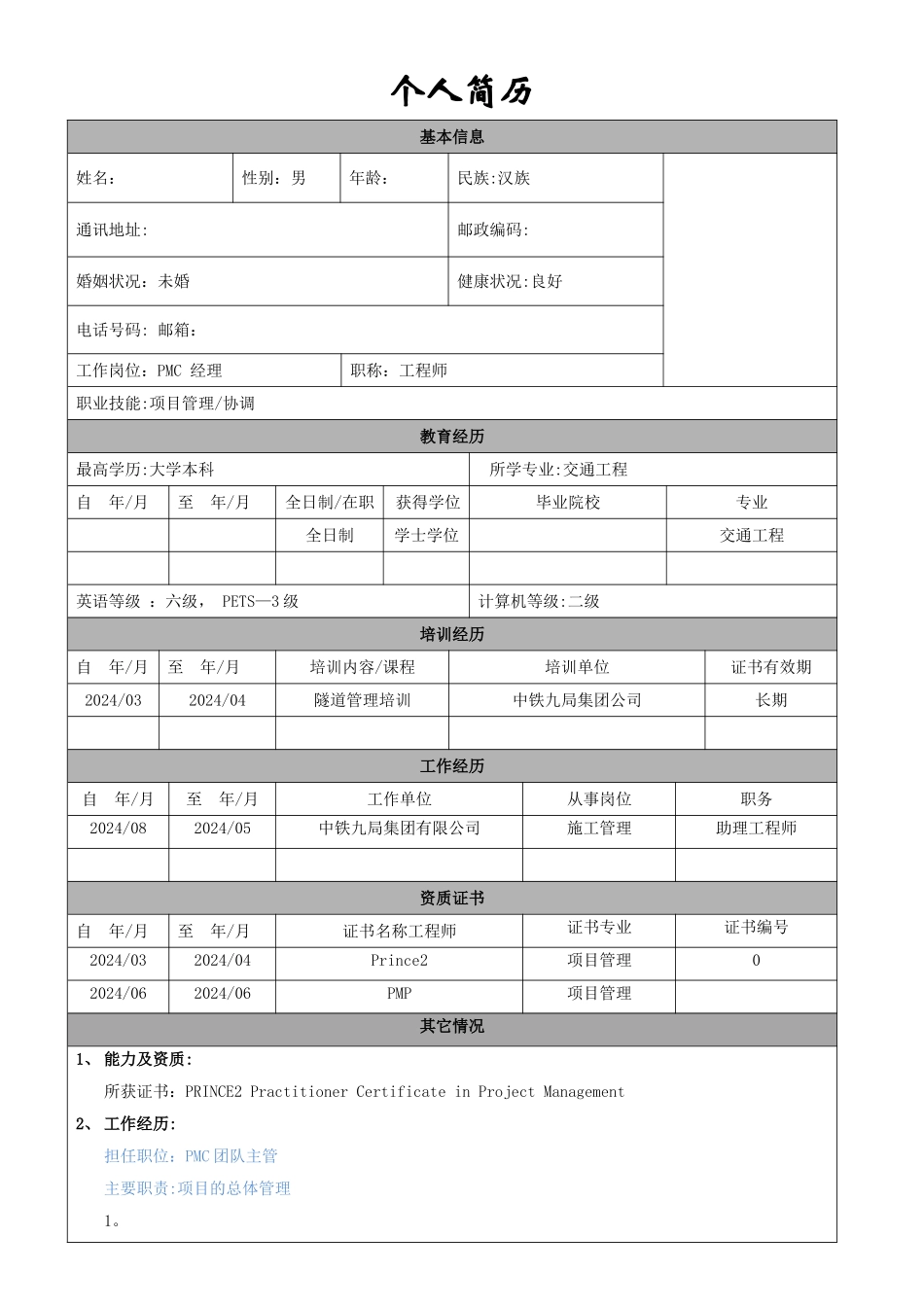 工程类-个人简历模板_第1页
