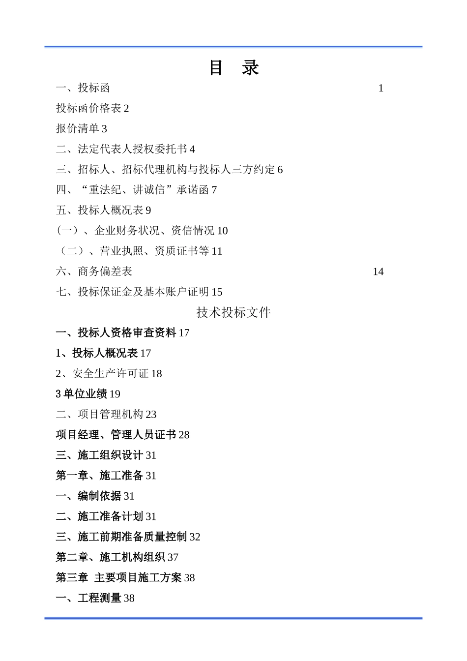 工程类-投标文件范本_第1页