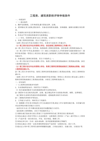 工程类、建筑类职称评审申报条件