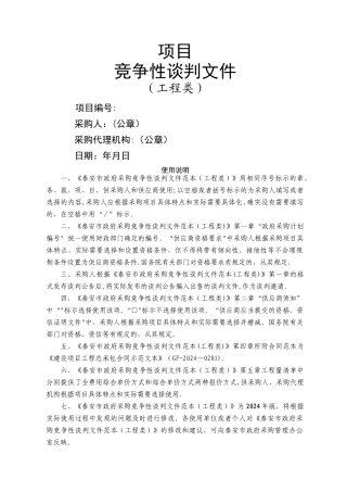 工程类-竞争性谈判文件标准范本