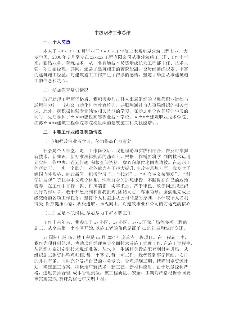 工程类中级职称工作总结_第1页