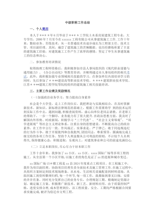 工程类中级职称工作总结