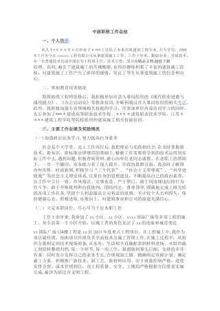 工程类中级职称工作总结