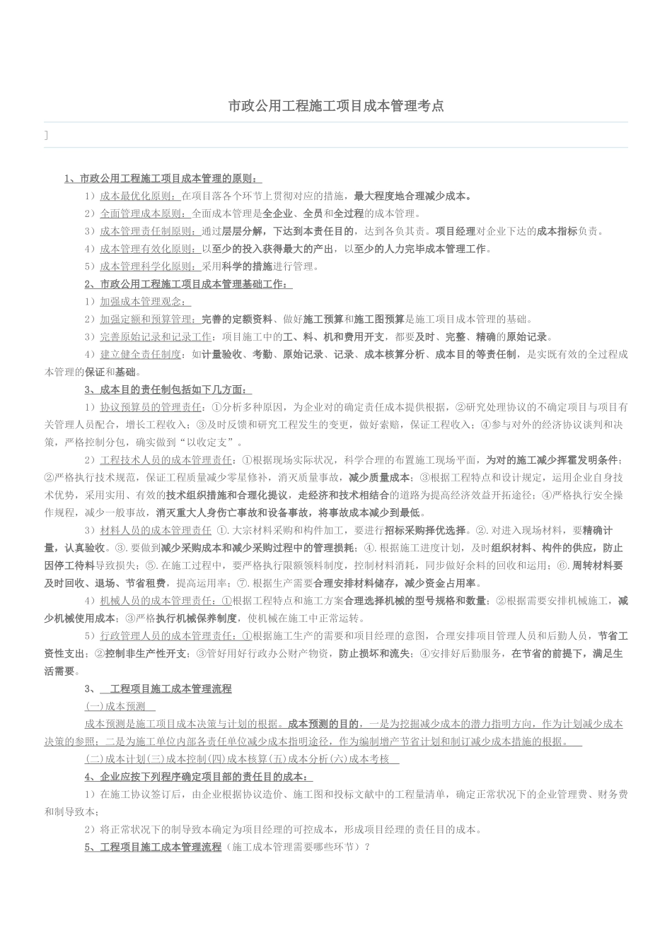 2025年市政公用工程施工项目成本管理考点_第1页
