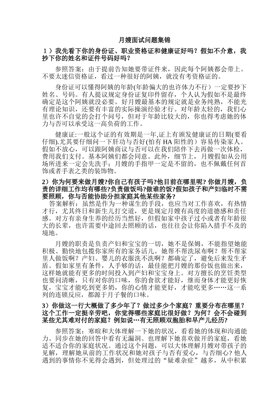 2025年史上最全的月嫂面试问题集锦_第1页